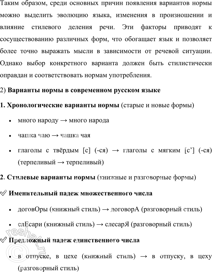 Решение задачи: 85. 1) Прочитайте текст. О каких причинах появления вариантов нормы в русском литературном языке в нём говорится? ...Норма изменяется в ходе развития самого языка.
