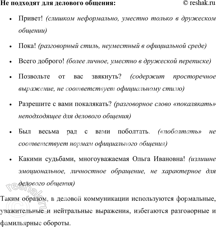 Решение задачи: 87. Какие из приведённых ниже речевых формул можно использовать в деловом общении в официальной ситуации? Объясните, почему часть этих формул приветствия, прощания и благодарности для деловых людей не подходит.