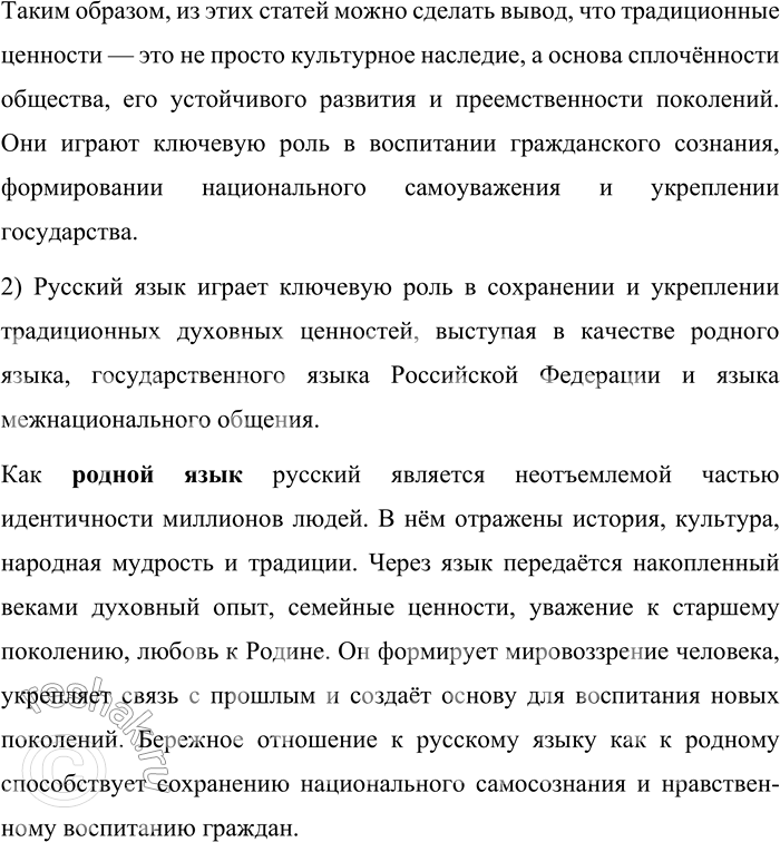 Решение задачи: 9. 1) Прочитайте статьи 4 и 5 из общих положений Указа Президента Российской Федерации «Об утверждении Основ государственной политики по сохранению и укреплению традиционных российских духовно-нравственных ценностей».