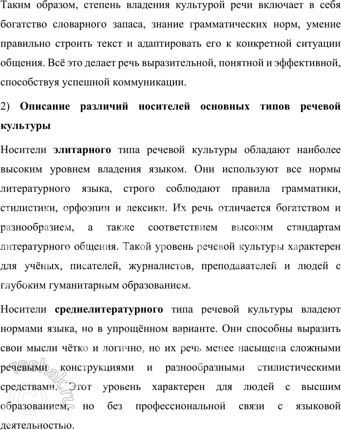 Решение задачи: 91. 1) Прочитайте текст. Перечислите характеристики уровня языковой личности, т. е. степени владения человеком культурой речи. Уровень языковой личности определяется богатством её лексикона, владением грамматическими правилами изменения и соединения слов в речи, нормами построения текста, умением переключать регистры, т.