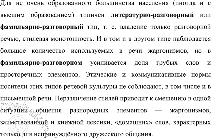 Решение задачи: 92. Прочитайте текст. Заполните пропуски названиями типов речевой культуры, о которых вы прочитали в рубрике «Лингвистические заметки». Исследователь русской речи Ольга Борисовна Сиротинина предложила разграничение речевых культур носителей литературного языка.