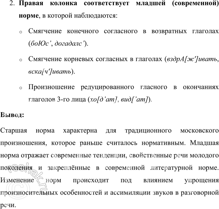 Решение задачи: 98. Изучите таблицу. Определите, в какой колонке представлены особенности старшей произносительной нормы (старое московское произношение), а в какой — младшей произносительной нормы.