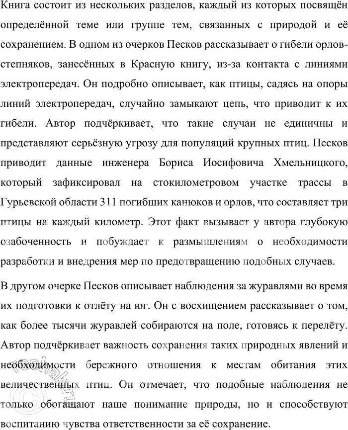 Решение задачи: Круг чтения Песков Василий Михайлович (1930—2013) — российский журналист, писатель и фотокорреспондент, автор многих очерков и книг о русской природе и любви к родной земле.