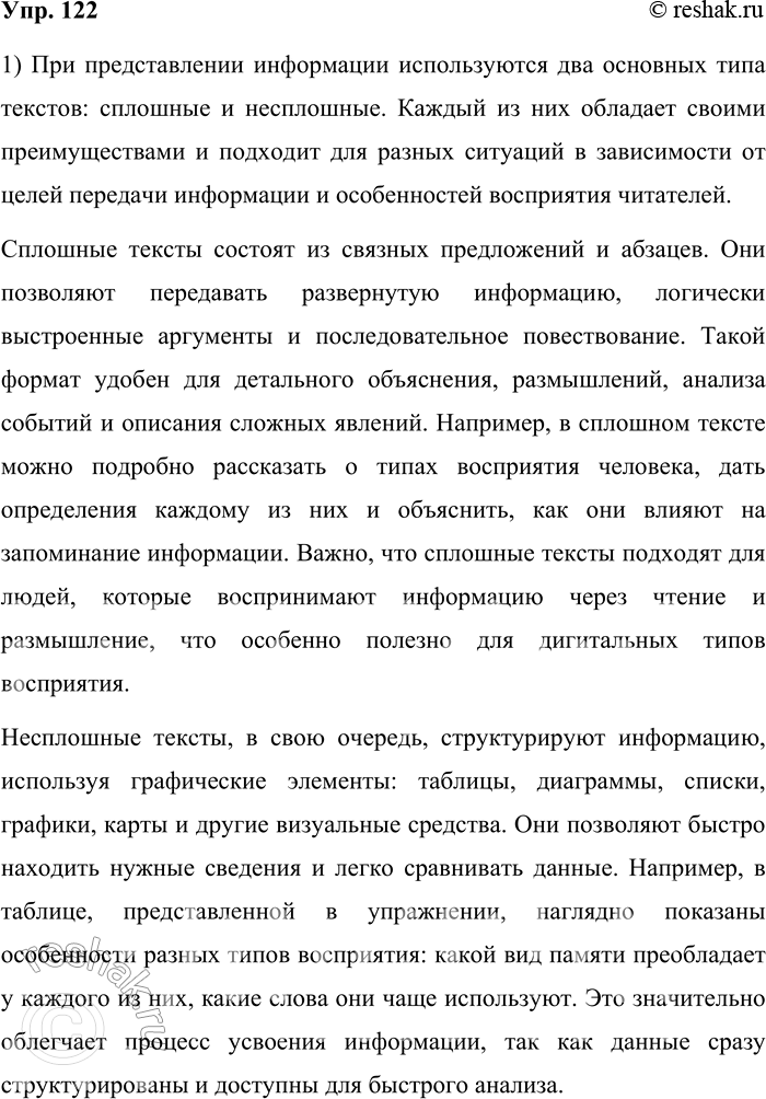 Решение задачи: 122. 1) Ознакомьтесь с информацией сплошного текста и несплошных текстов, представленных в виде таблицы и диаграммы. Какие преимущества в представлении информации имеет каждый из текстов?