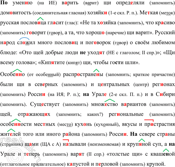 Решение задачи: 136. Орфографический и пунктуационный практикум. Щи это классическое русское национальное блюдо суп из к..пусты и других овощей. Основной компонент щей — к..пуста — приш..л в Россию из Византи..