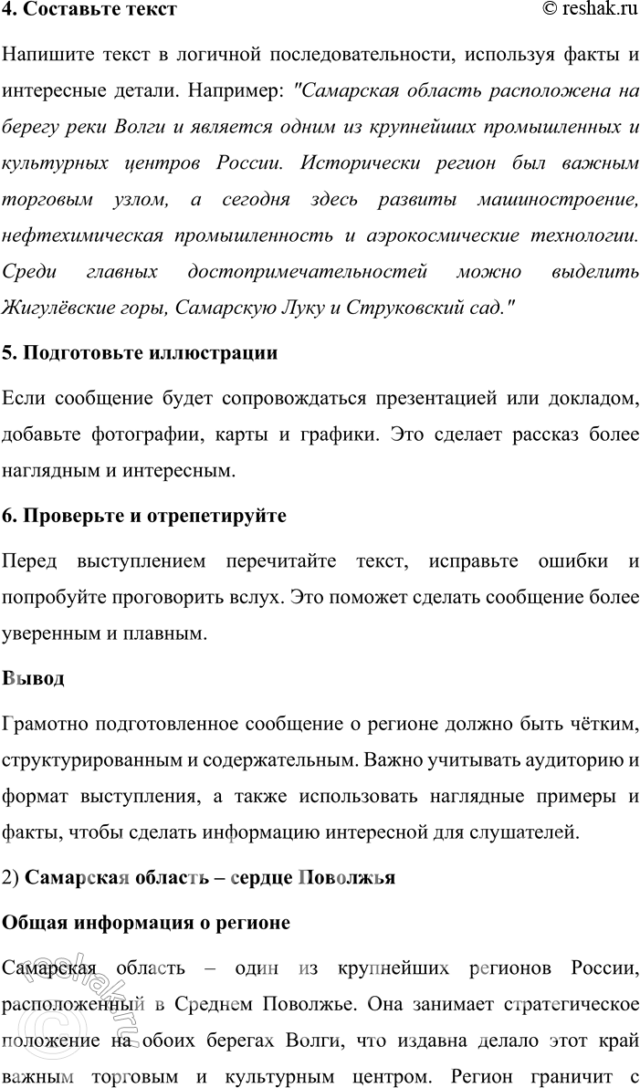 Решение задачи: 135. 1) Опираясь на материалы рубрики «Моя Россия» об Урале и другие источники, подготовьте текст инструктивного типа на тему «Как подготовить сообщение о регионе, в котором вы живёте».