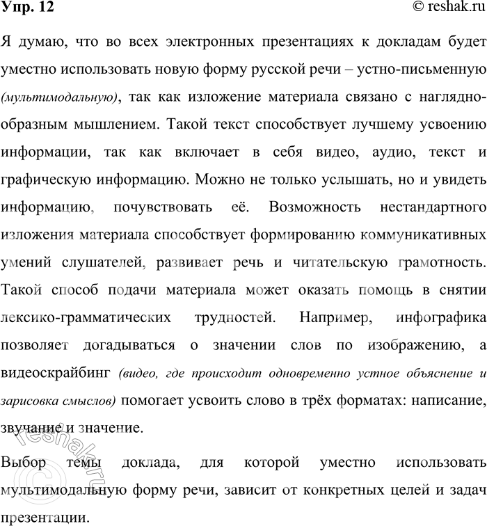 Решение задачи: 12. Прочитайте названия докладов. Подумайте, в электронных презентациях по каким докладам будет уместно использовать новую форму русской речи — устно-письменную (мультимодальную).