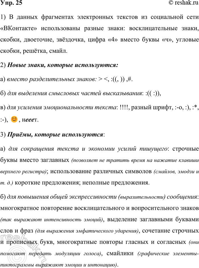 Решение задачи: 25. 1) Проанализируйте фрагменты электронных текстов из социальной сети «ВКонтакте». 1. Я сдал экзамен!!!!!!!!!!!! 2. Не могу разобраться в этой теме &gt;
