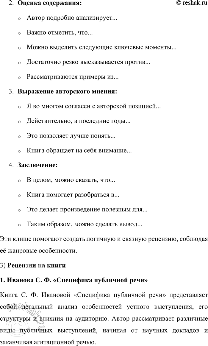 Решение задачи: 99. 1) Прочитайте рецензию на книгу. Проанализируйте структуру рецензии: выделите смысловые части, определите их цель и содержание. Меня заинтересовала книга лингвиста М.
