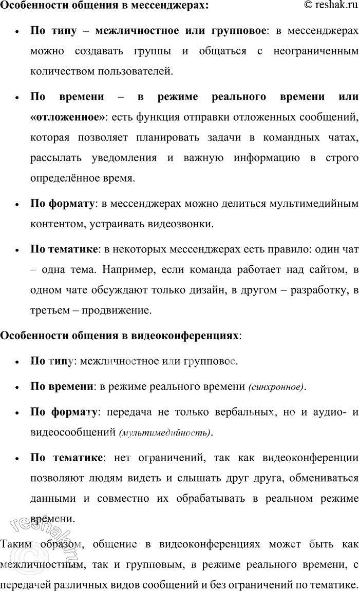 Решение задачи: 19. 1) Рассмотрите схему основных видов цифрового общения. Что вы могли бы добавить в эту схему, исходя из собственного опыта общения с помощью различных устройств?