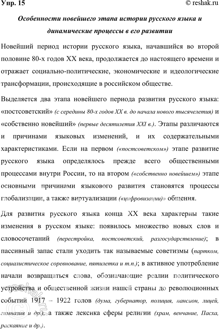 Решение задачи: 15. Используя материалы данного параграфа, расскажите об особенностях новейшего этапа истории русского языка и динамических процессах в его развитии. Особенности новейшего этапа истории русского языка и динамические процессы в его развитии Новейший период истории русского языка, начавшийся во второй половине 80-х годов XX века, продолжается до настоящего времени и отражает социально-политические, экономические и идеологические трансформации, происходящие в российском обществе.