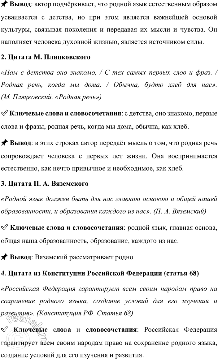 Решение задачи: 1. 1) Прочитайте цитаты из текстов разных жанров и стилей. Какая тема их объединяет? Какие словосочетания употребляются для обозначения этой темы как синонимы?