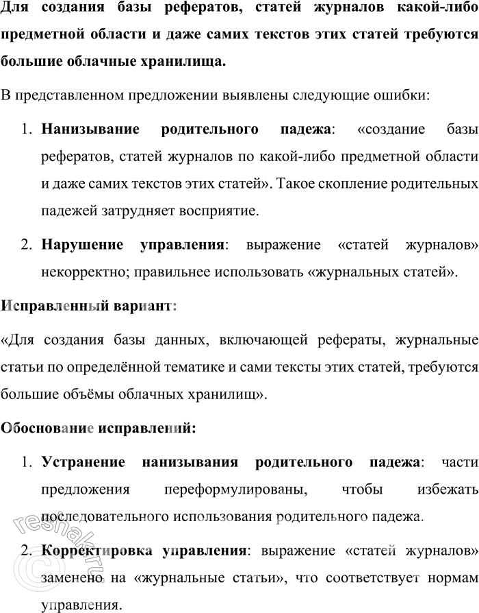 Решение задачи: 101. Найдите грамматические и речевые ошибки в предложениях, определите их тип (нанизывание родительного падежа, слишком короткие или слишком длинные фразы, нарушения правил управления и др.), отредактируйте и запишите исправленные варианты.
