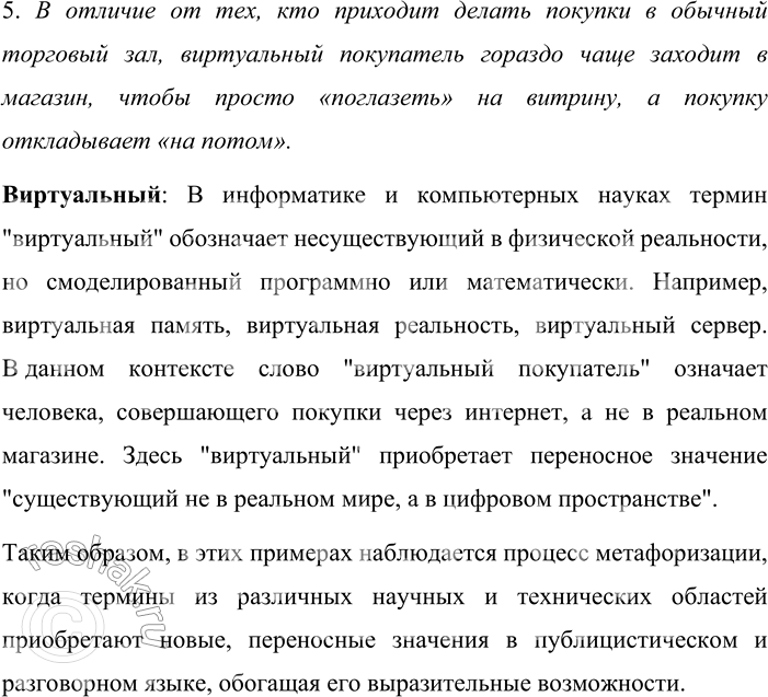 Решение задачи: 114. В примерах из публицистики найдите термины, употреблённые в переносном значении. В каких областях науки они используются в прямом значении? Пользуясь словарями, запишите прямые и переносные значения этих слов.