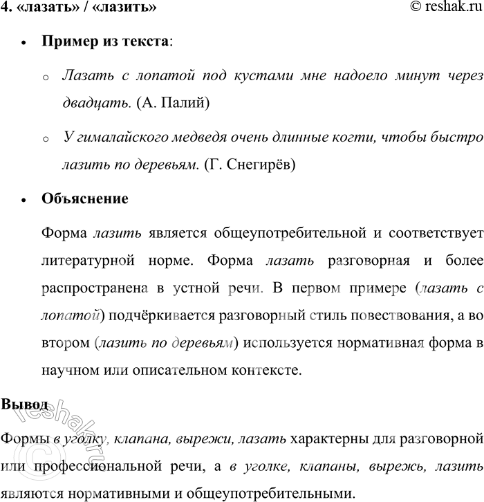 Решение задачи: 119. Сравните примеры. Какие грамматические формы являются общеупотребительными, а какие свойственны разговорной или профессиональной речи? 1. Села она рядом... Вся в уголку и прижалась.