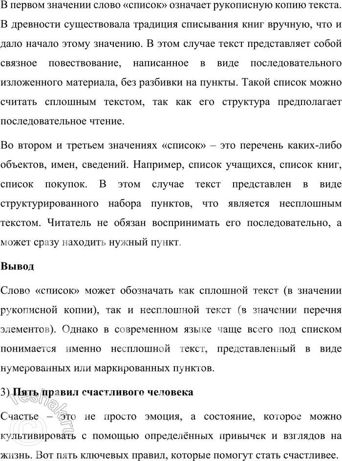 Решение задачи: 124. 1) Прочитайте текст и назовите особенности листикла, позволяющие рассматривать его в качестве самостоятельного жанра информационно-развлекательной журналистики. Каковы причины развития этого жанра?