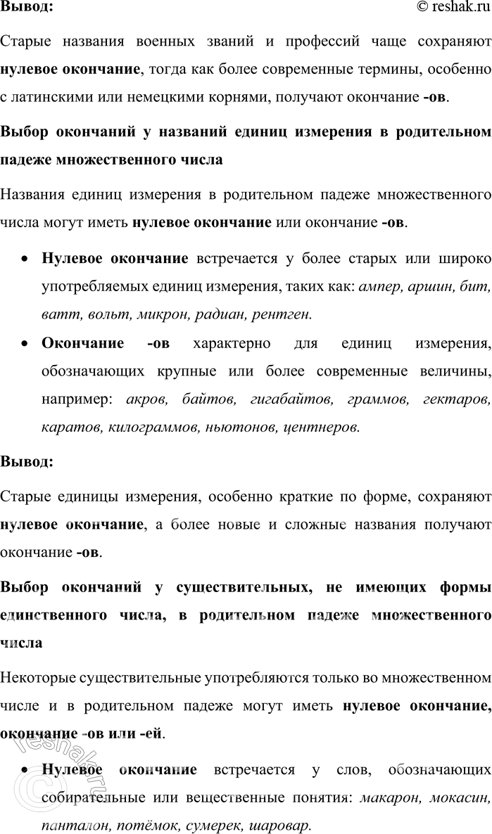 Решение задачи: 125. Изучите таблицу. Расскажите о выборе окончаний имён существительных в форме множественного числа родительного падежа. Выбор окончаний у названий фруктов и овощей в родительном падеже множественного числа Названия овощей и фруктов в родительном падеже множественного числа могут иметь нулевое окончание или окончание -ов.
