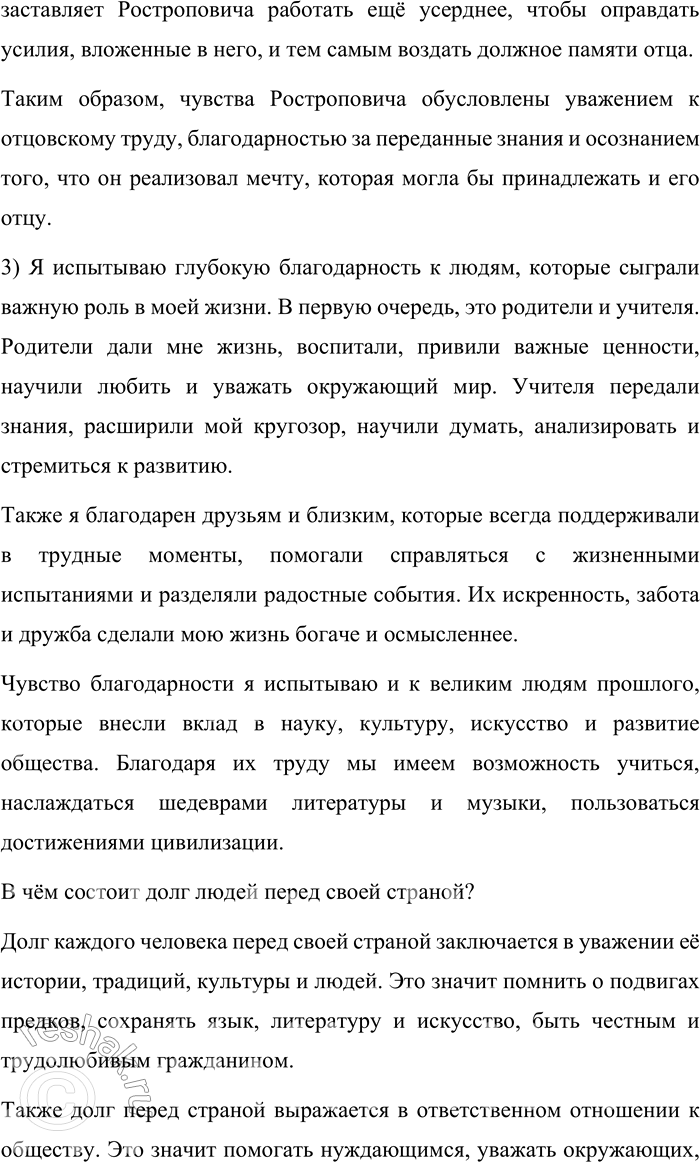 Решение задачи: 127. 1) Прочитайте текст. В чём видит выдающийся виолончелист и общественный деятель Мстислав Леопольдович Ростропович свой долг перед Россией? — Я весь в долгах.