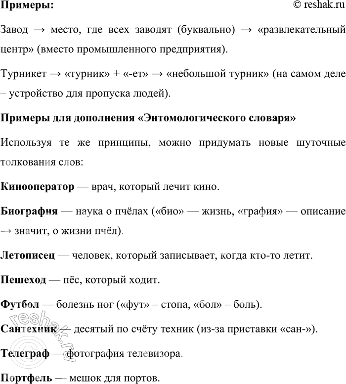 Решение задачи: 144. На нарочито неверной интерпретации производных слов построен игровой шутливый словарь, который ещё в студенческие годы вместе с однокашниками-филологами придумал отечественный психолингвист Б.