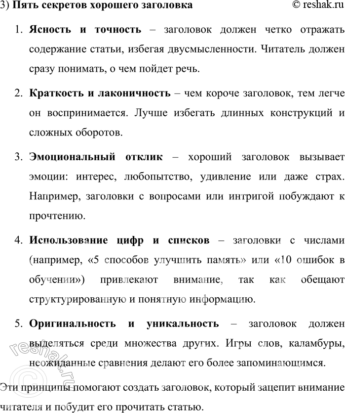 Решение задачи: 146. 1) Прочитайте названия публикаций, посвящённых теме привлечения и удержания внимания читателей. Отметьте для себя те, которые захотелось прочитать. 1. «Яндекс.Дзен» стал учитывать дочитываемость и время чтения вместо просмотров при монетизации каналов 2.