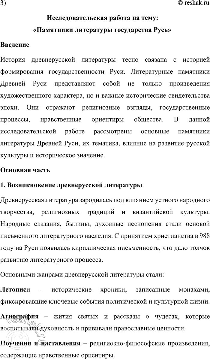Решение задачи: 149. 1) Прочитайте тексты и объясните, какая мысль их объединяет. 1. «История народа принадлежит поэту», — писал А. С. Пушкин в письме Н.