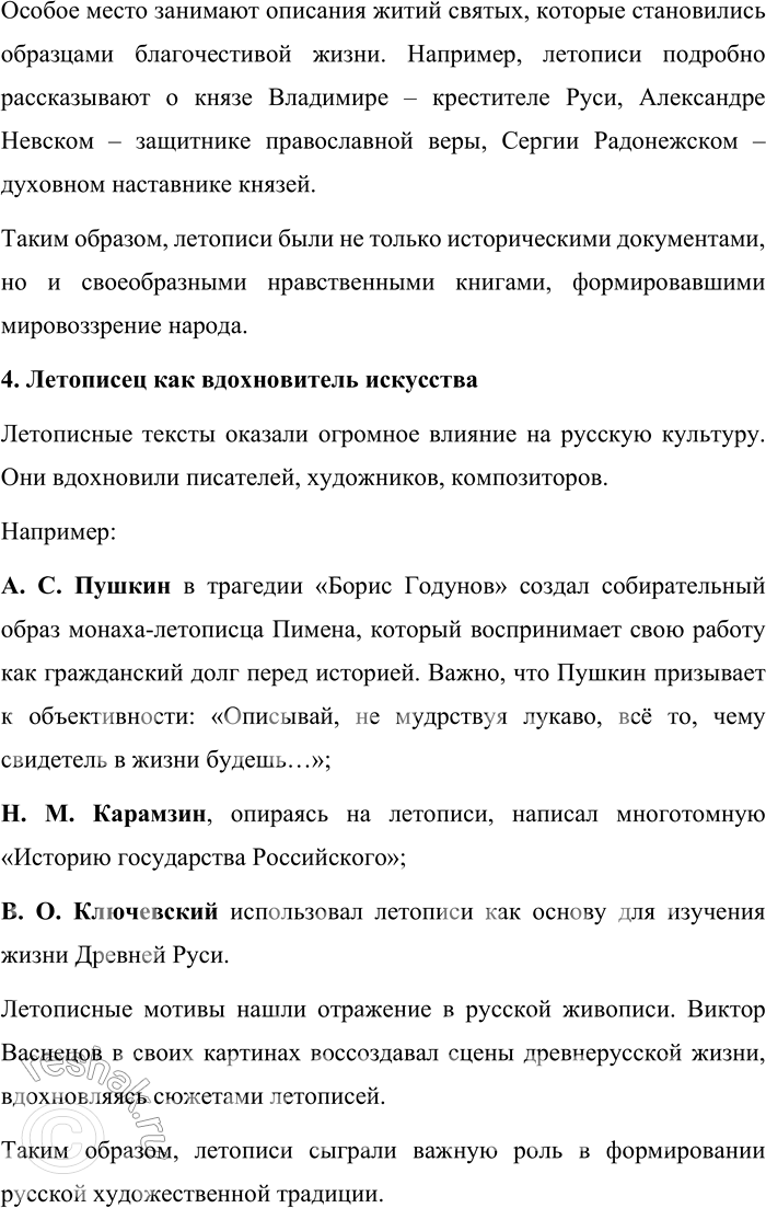 Решение задачи: 152. 1) Используя материалы рубрики «Круг чтения», а также материалы упражнения 153, составьте устный ответ на тему «Значение труда летописца в истории культуры».