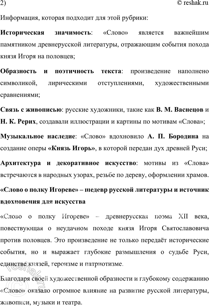 Решение задачи: 154. 1) Прочитайте текст и сформулируйте проблему, которую поднимает исследователь русской культуры Е. И. Осетров. О каких деятелях русской культуры упоминает автор в тексте?