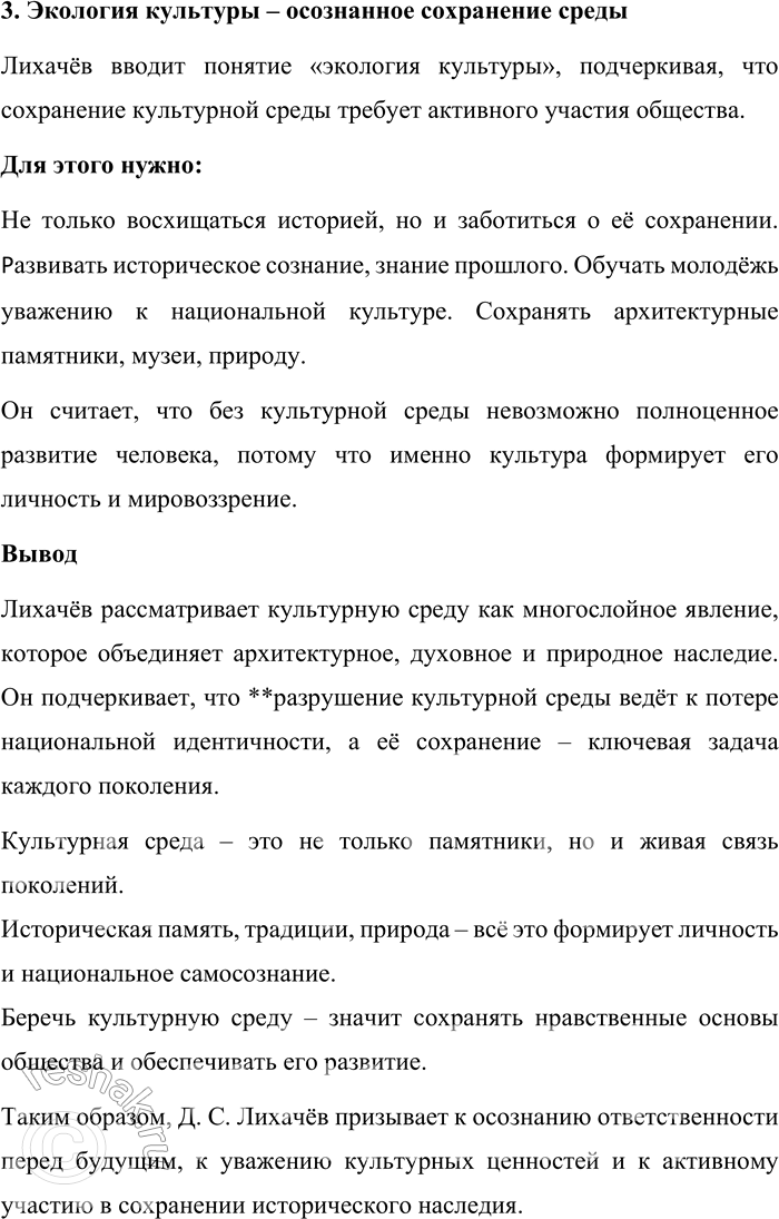 Решение задачи: 156. 1) Прочитайте фрагмент статьи «Экология культуры» из книги Д. С. Лихачёва «Русская культура». Объясните, что автор включает в понятие культурная среда.