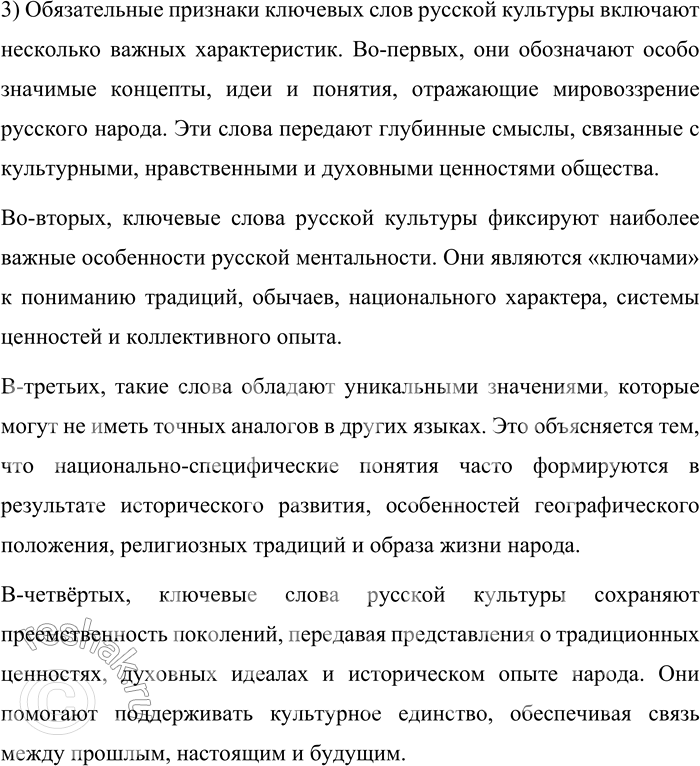Решение задачи: 16. 1) Прочитайте перечисленные характеристики и подумайте, все ли они называют обязательные признаки ключевых слов русской культуры. При выполнении задания используйте информацию из прочитанных текстов параграфа.