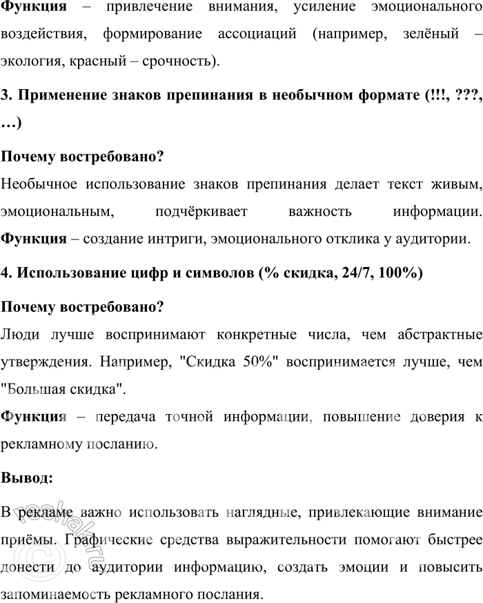 Решение задачи: 163. 1) Прочитайте текст. Какие графические средства выразительности могут быть использованы в текстах рекламы? Для рекламного текста, как и для любого другого текста на русском языке, самыми распространёнными и естественными остаются буквы современного русского алфавита.