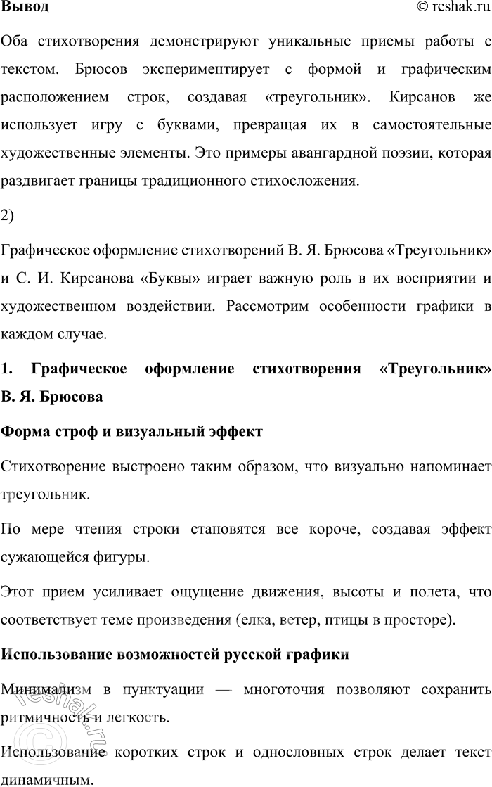 Решение задачи: 164. 1) Прочитайте стихотворения В. Я. Брюсова «Треугольник» и С. И. Кирсанова «Буквы» (фрагмент). В чём заключается их особенность? Стихотворения В.