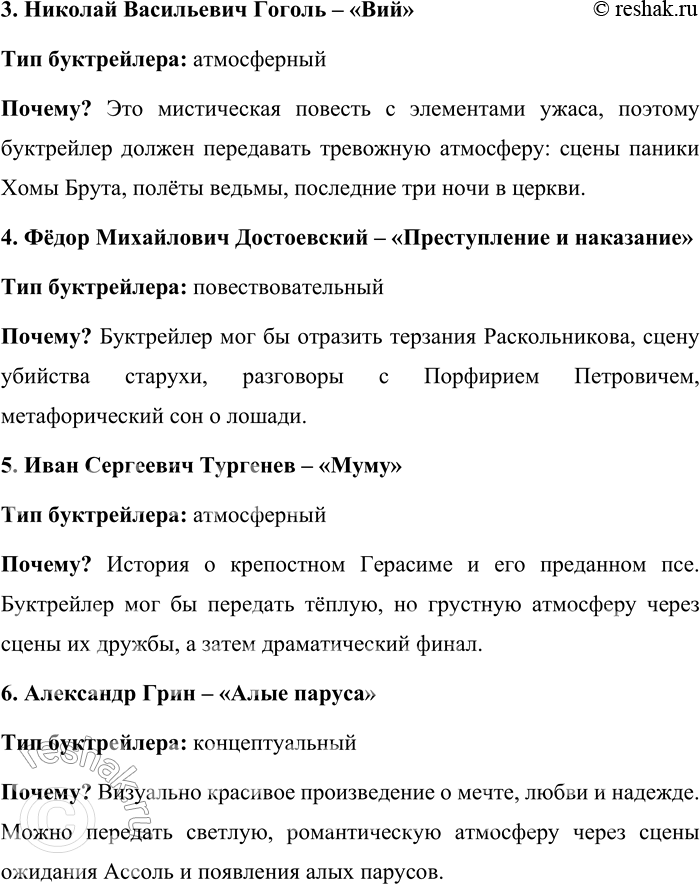 Решение задачи: 167. 1) Прочитайте текст о буктрейлере как способе представления книги. С какими видами буктрейлеров вы уже знакомы? По способу визуального воплощения текста можно выделить три разновидности буктрейлеров: