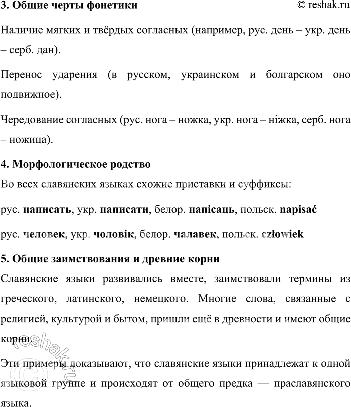 Решение задачи: 188. 1) Известно, что общие языковые элементы во всех славянских языках возникли в период общеславянского единства, в период существования праславянского языка, и являются наследием этого единства.