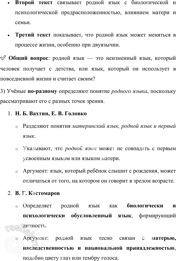 Решение задачи: 2. 1) Бегло прочитайте три текста и сопоставьте их. Одна и та же или разные проблемы в них обсуждаются? 1. Материнский язык.