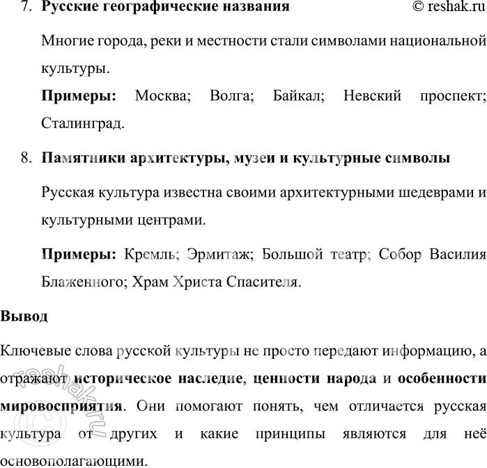 Решение задачи: 24. Опираясь на материалы параграфа, расскажите о ключевых словах русской культуры и их типах. Приведите примеры. Ключевые слова русской культуры и их типы Ключевые слова русской культуры – это слова, которые отражают важнейшие ценности, мировоззрение и традиции русского народа.