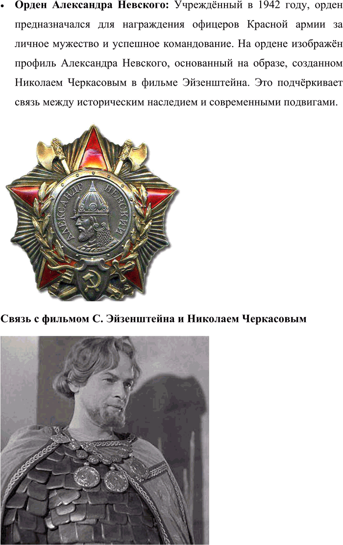 Решение задачи: 29. 1) Рассмотрите иллюстрации — изображение ордена Александра Невского, учреждённого в 1942 году, и патриотическую открытку 1942 года периода Великой Отечественной войны.