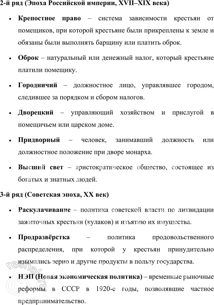 Решение задачи: 33. 1) Прочитайте ряды устаревших слов и устойчивых словосочетаний. Определите, к какому периоду русской истории они относятся и какие особенности исторического развития России и русского общества отражают.