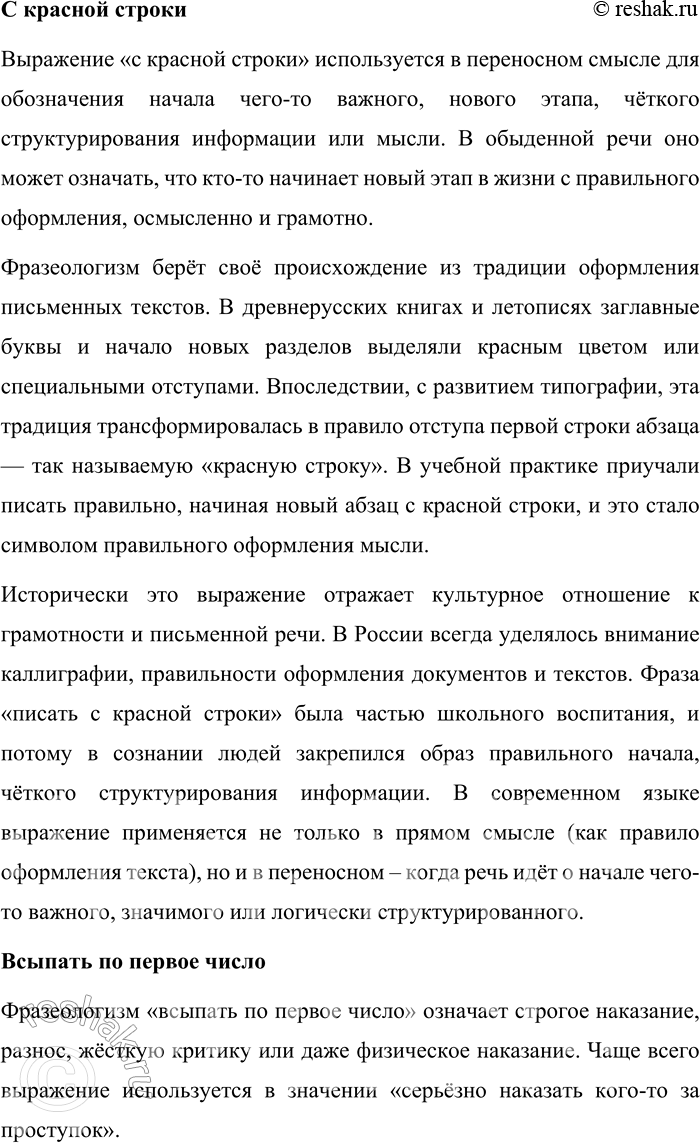Решение задачи: 36. Прочитайте фразеологизмы. Объясните их значения и происхождение. Какие исторические факты, события русской истории и культуры они отражают? Положить в долгий ящик, непутёвый человек, с красной строки, всыпать по первое число, поднаготная правда, подлинная правда.