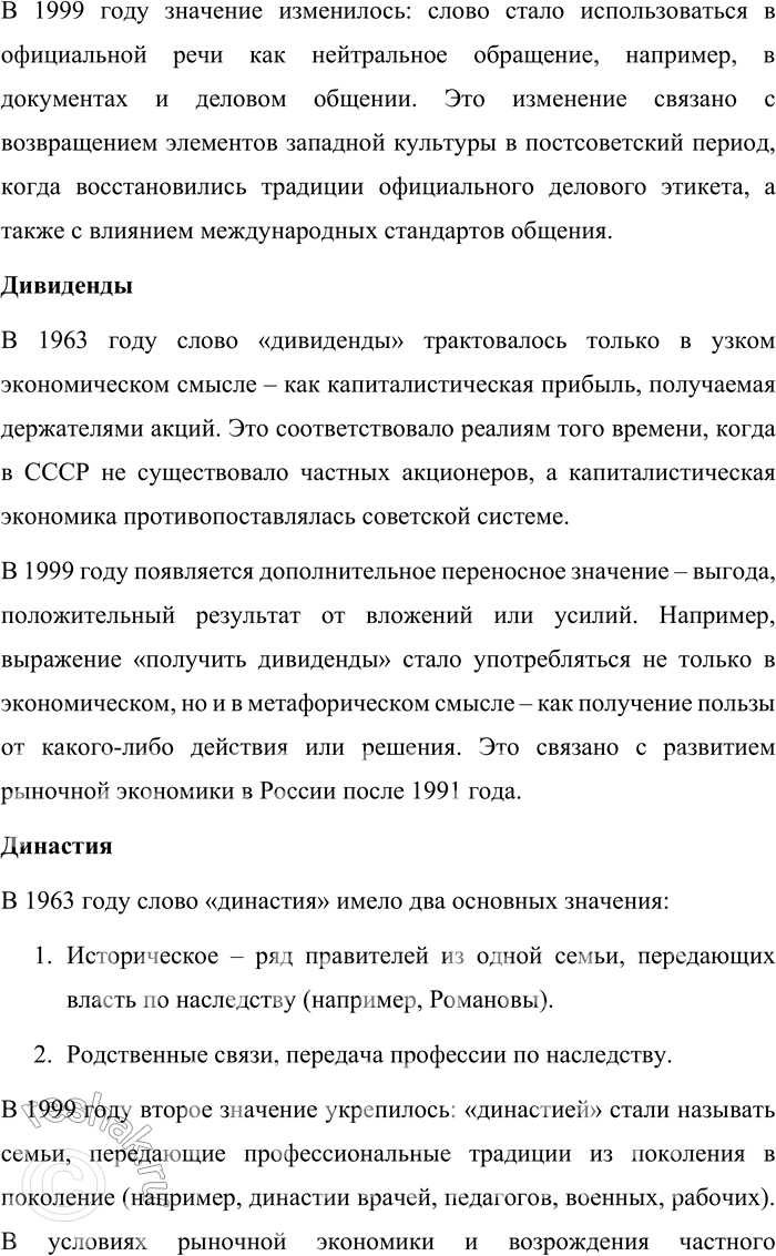 Решение задачи: 39. 1) Прочитайте текст. О каком процессе в лексической системе языка идёт в нём речь? По наблюдениям учёных, в конце XX века в период так называемой перестройки к активному употреблению в русском языке вернулось несколько сотен слов и устойчивых словосочетаний, в том числе те, которые в советский период развития российского общества считались названиями понятий и явлений, свойственных «буржуазному» миру и «буржуазной» культуре (господин, дивиденды, коммерция, бизнес и др.).