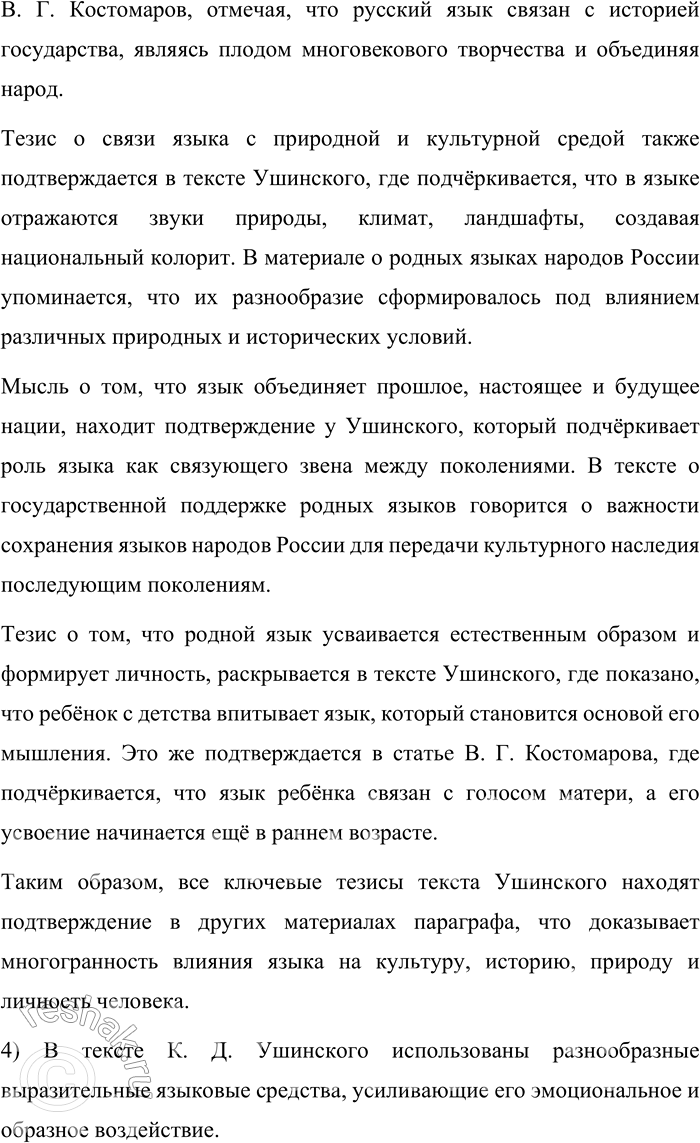 Решение задачи: 4. 1) Прочитайте фрагмент статьи К. Д. Ушинского «Родное слово». Определите тему текста и коммуникативную задачу его автора. Язык народа — лучший, никогда не увядающий и извечно вновь распускающийся цвет всей его духовной жизни, начинающейся далеко за границами истории.