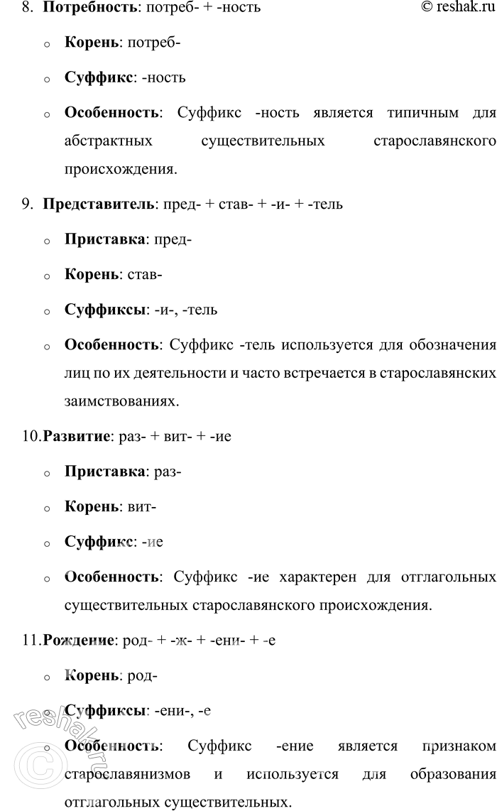 Решение задачи: 49. 1) Проанализируйте морфемный состав данных слов и выделите в них словообразовательные особенности старославянизмов. Будущность, вдумчивость, влияние, гражданственность, деятель, здравие, начитанность, потребность, представитель, развитие, рождение, сплочённость.