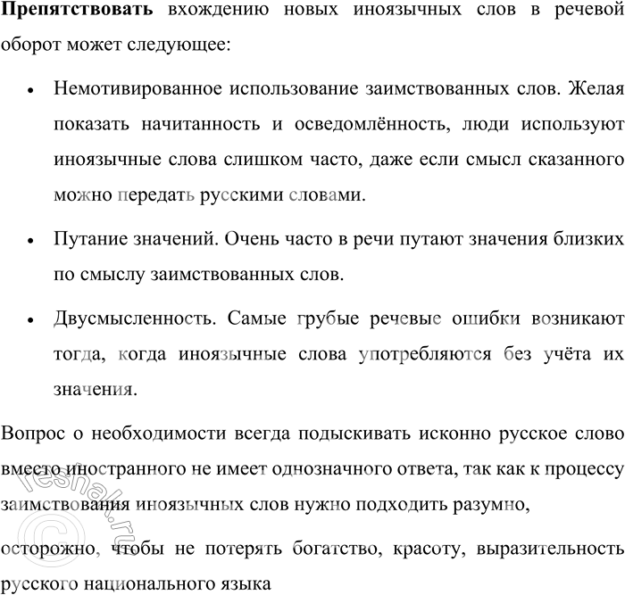 Решение задачи: 50. Вспомните вопросы, которые были сформулированы в первом задании параграфа: как же проникает иностранное слово в язык? Как укрепляется в нём?