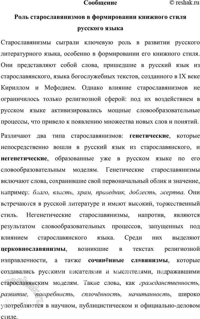 Решение задачи: 51. 1) Прочитайте и озаглавьте текст. В названии текста отразите его основную мысль. Несмотря на то что генетических старославянизмов в русском языке оказалось не так много, их близость к русскому языку и смысловая направленность прежде всего на отражение духовной жизни человека породили удивительное явление: