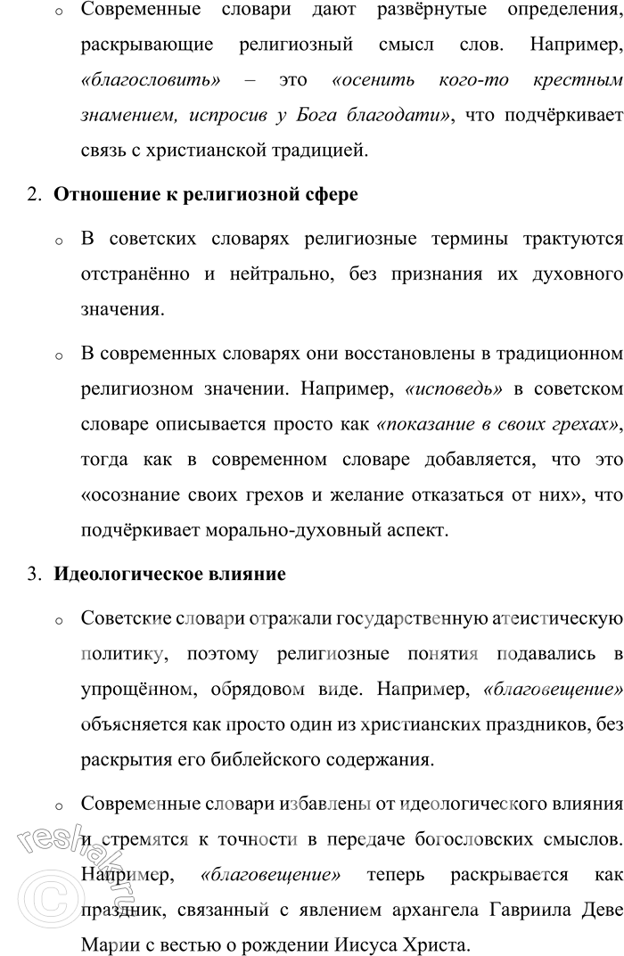 Решение задачи: 54. 1) Сравните толкование значений старославянизмов в первом и втором столбцах. Определите, в каком даны толкования из словарей русского языка советского периода, а в каком — из словарей русского языка рубежа XX—XXI веков.