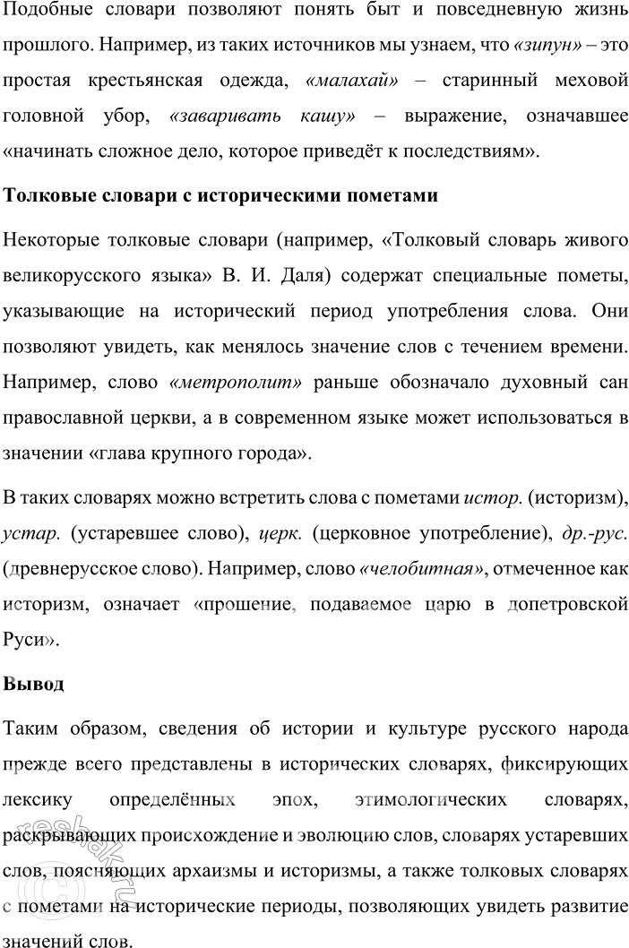 Решение задачи: 75. 1) Опираясь на материалы параграфа, объясните, в каких словарях русского языка прежде всего могут быть представлены сведения об истории и культуре русского народа.
