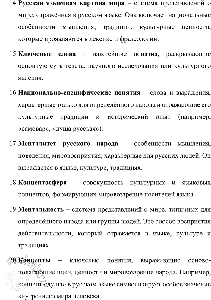 Решение задачи: 78. Раскройте значение ключевых слов раздела «Язык и культура: Объяснение ключевых слов раздела «Язык и культура» 1. Русский язык – национальный язык России, являющийся одним из крупнейших языков мира по числу носителей.