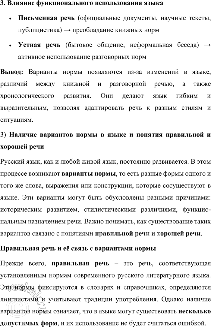 Решение задачи: 85. 1) Прочитайте текст. О каких причинах появления вариантов нормы в русском литературном языке в нём говорится? ...Норма изменяется в ходе развития самого языка.