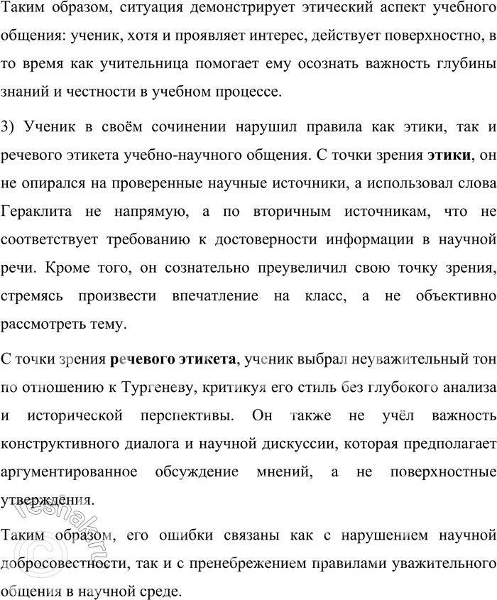 Решение задачи: 96. 1) Прочитайте текст. Какие проблемы затрагивает автор в этом фрагменте книги? Как-то в сочинении на тему «Портреты героев в творчестве Тургенева» я раскритиковал статичный, как мне показалось, портрет у Тургенева, противопоставляя ему динамичный портрет у Чехова.