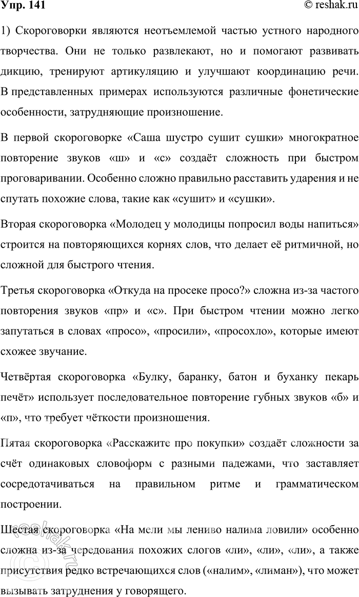 Решение задачи: 141. 1) Вы знаете, что скороговорки, как пословицы и поговорки, — неотъемлемая часть русского фольклора. Проведите небольшое соревнование по чтению скороговорок.