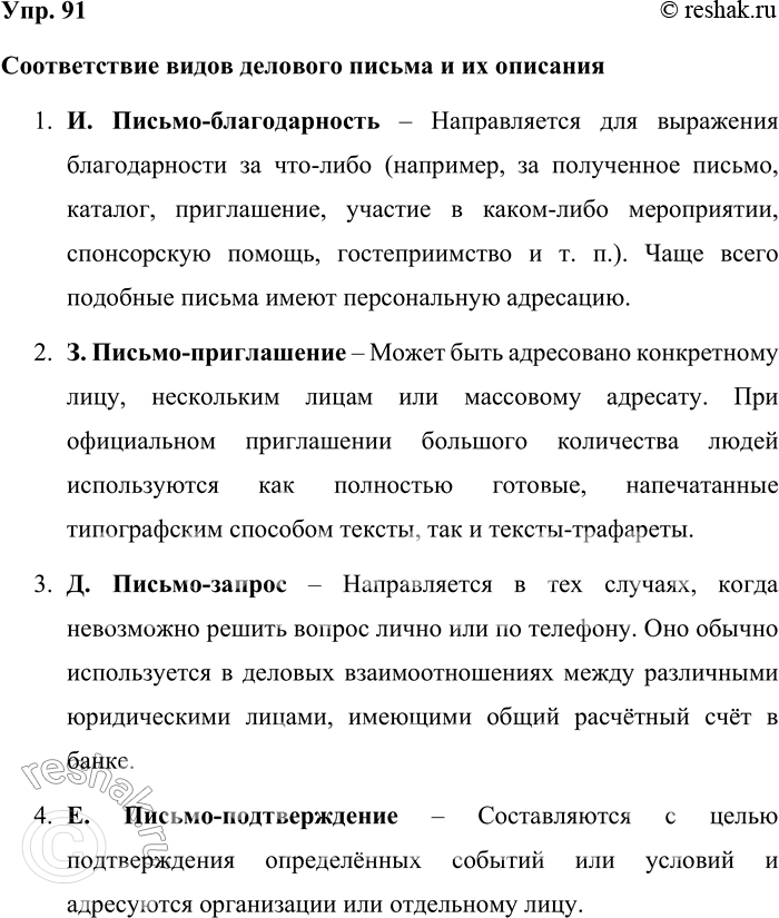 Решение задачи: 91. Самостоятельно познакомьтесь с классификацией видов письменной деловой речи: подберите к каждому виду делового письма описание его особенностей. А. Сопроводительное письмо.